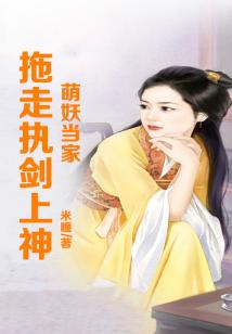 萌妖當家，執劍上神！