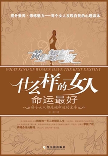 什么样的女人命运最好