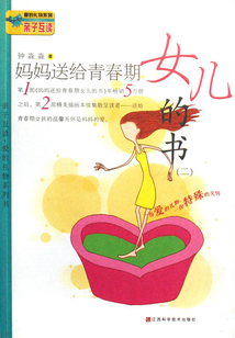 媽媽送給青春期女兒的書（二）
