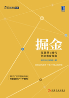 掘金：互联网+时代创业黄金指南