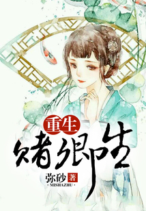 重生賭卿生