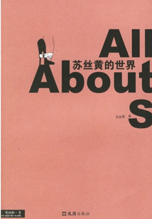 蘇絲黃的世界