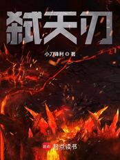弑天刃在线阅读