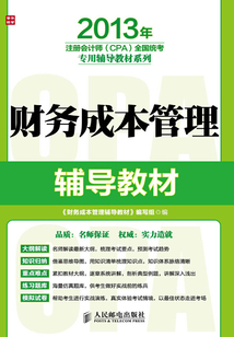 財務成本管理輔導教材