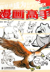 你早該成為漫畫高手 動物篇