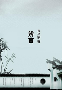 辨言