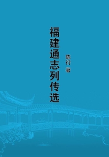 福建通志列傳選