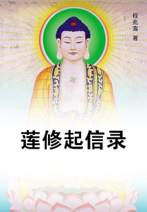 莲修起信录