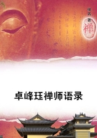 卓峰玨禪師語錄在線閱讀
