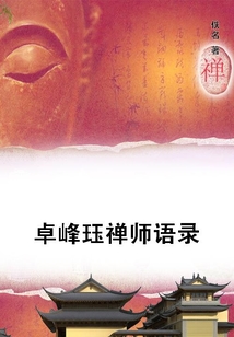 卓峰玨禪師語錄