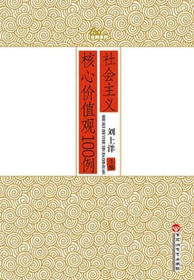 社會主義核心價值觀100例