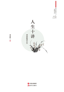 人生十講