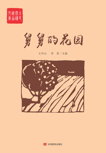 舅舅的花園