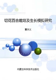 切花百合栽培及生长模拟研究