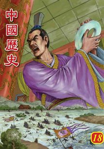 中國歷史第18部