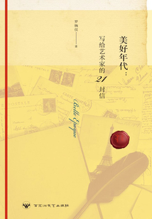 美好年代：寫給藝術家的21封信