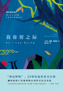 我彌留之際
