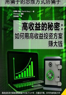 高收益的秘密：如何用高收益投資方案賺大錢