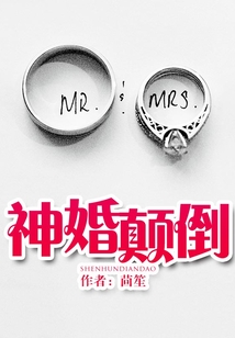 神婚顛倒