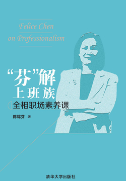 &ldquo;芬&rdquo;解上班族：全相职场素养课 封面