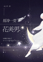 摇身一变花美男在线阅读