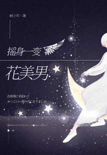 摇身一变花美男