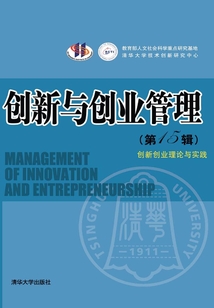 創新與創業管理（第15輯）：創新創業理論與實踐