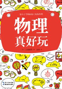 物理真好玩