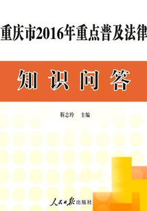 重慶市2016年重點普及法律知識問答