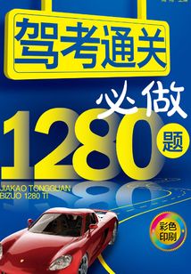 駕考通關必做1280題