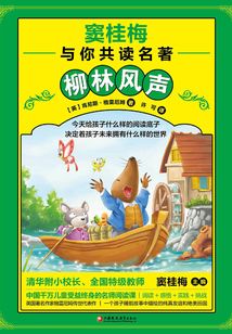 竇桂梅與你共讀名著：柳林風聲
