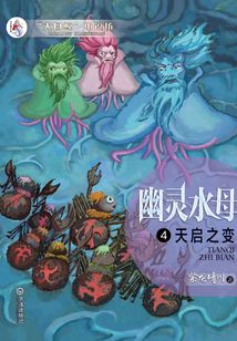 幽靈水母第四卷·天啟之變