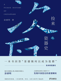 撿來的瓷器史