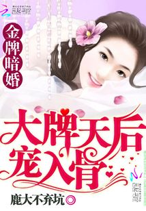 金牌暗婚：大牌天后寵入骨