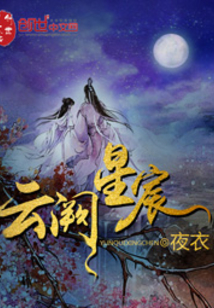 云闕星宸