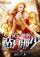 女總裁的貼身邪少在線閱讀