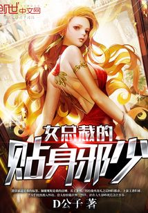女總裁的貼身邪少