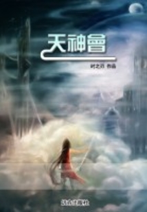 天神的欲望
