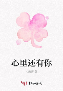 心里還有你