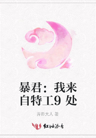 暴君：我來自特工9處在線閱讀