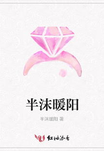半沫暖陽
