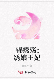 锦绣殇:绣娘王妃
