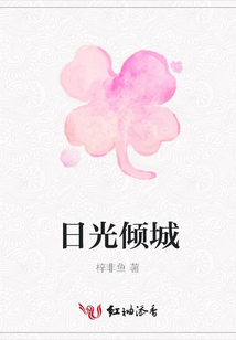 日光傾城