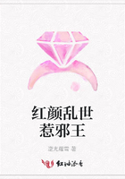 紅顏亂世惹邪王在線閱讀