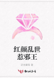 紅顏亂世惹邪王