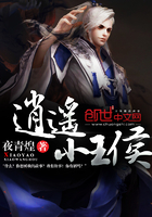 逍遙小王侯在線閱讀