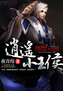 逍遙小王侯