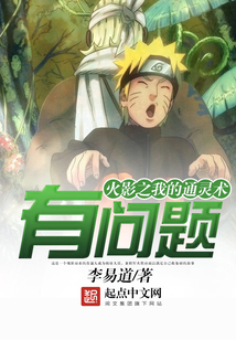 火影之我的通灵术有问题