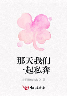 那天我們一起私奔