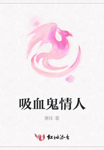 吸血鬼情人